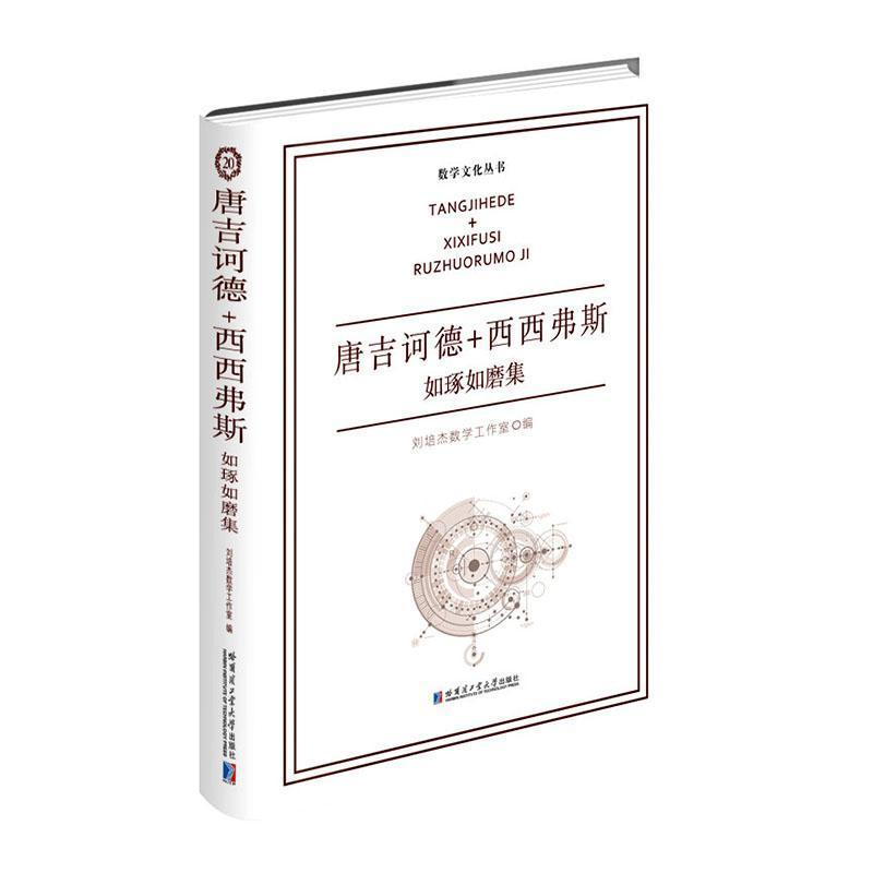 唐吉诃德+西西弗斯:如琢如磨集