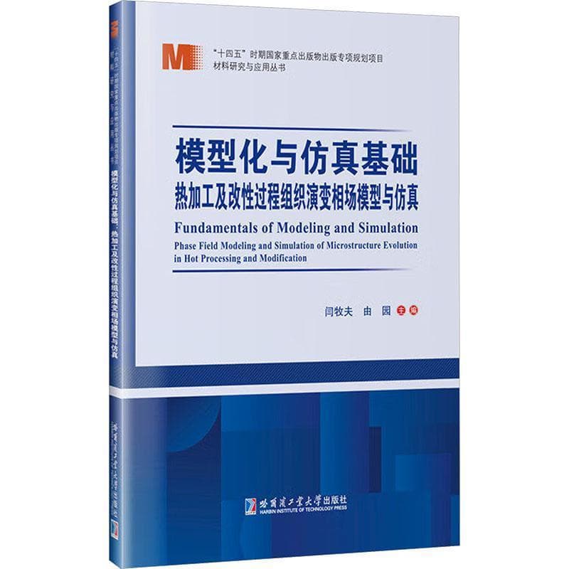 模型化与仿真基础—热加工及改性过程组织演变相场模型与仿真—phase field modeling and simulation of microstructure evolution in hot processing and modification
