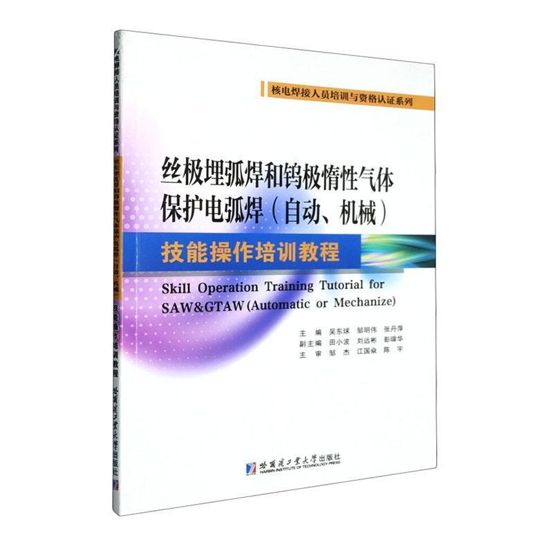 丝极埋弧焊和钨极惰性气体保护电弧焊(自动、机械)技能操作培训教程
