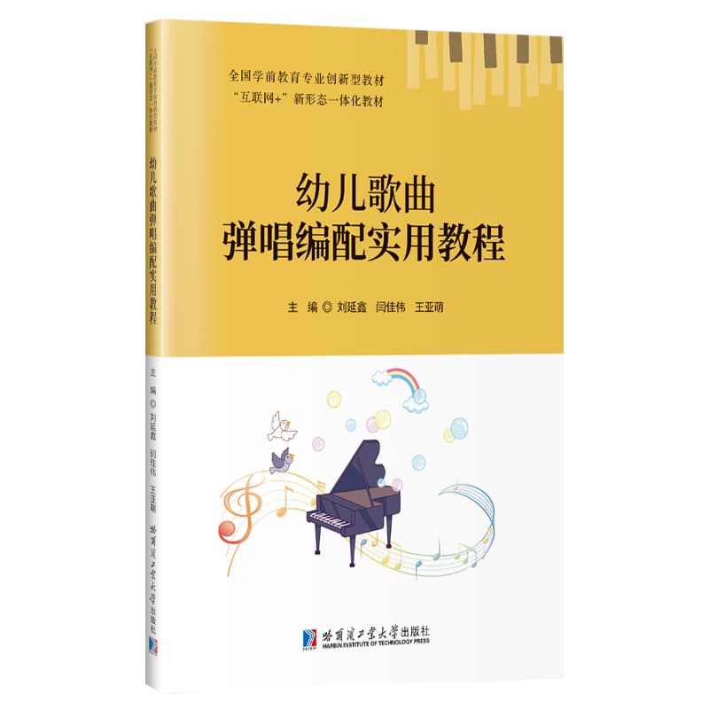 幼儿歌曲弹唱编配实用教程