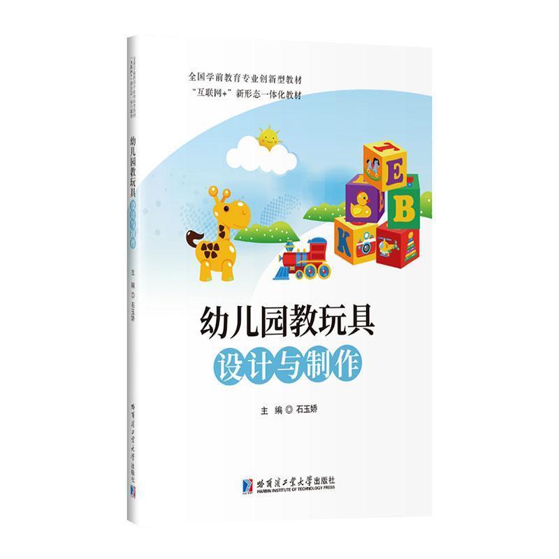 幼儿园教玩具设计与制作