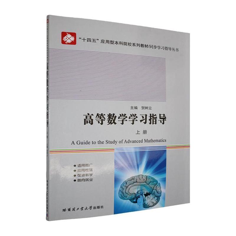 高等数学学习指导(上册)