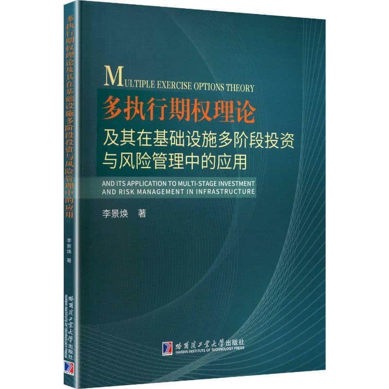 多执行期权理论及其在基础设施多阶段投资与风险管理中的应用