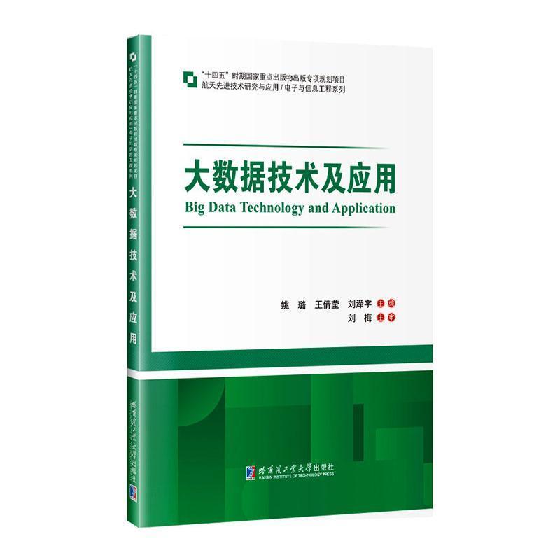 大数据技术及应用