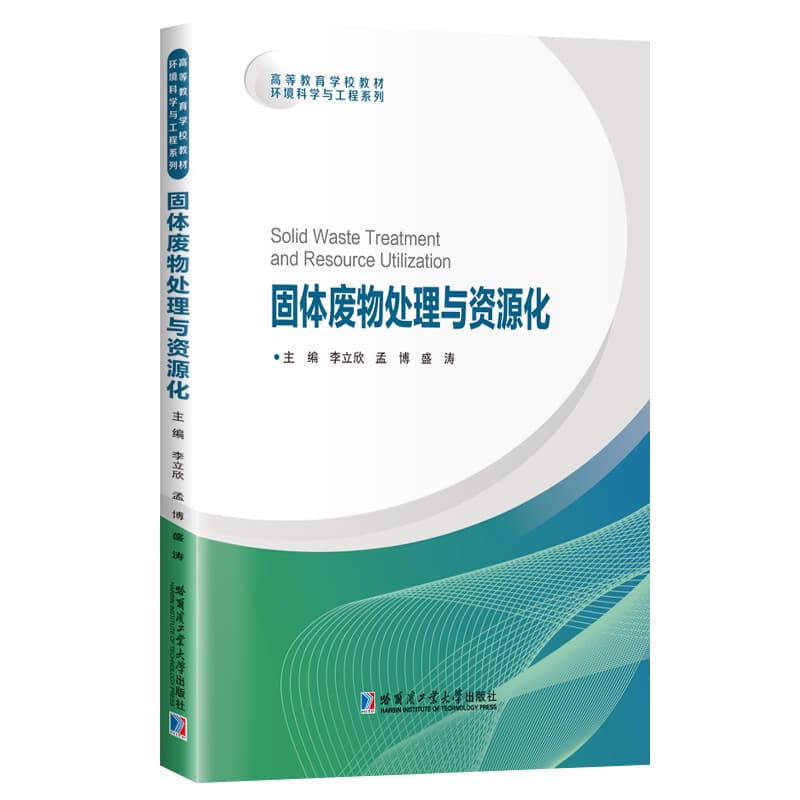 固体废物处理与资源化