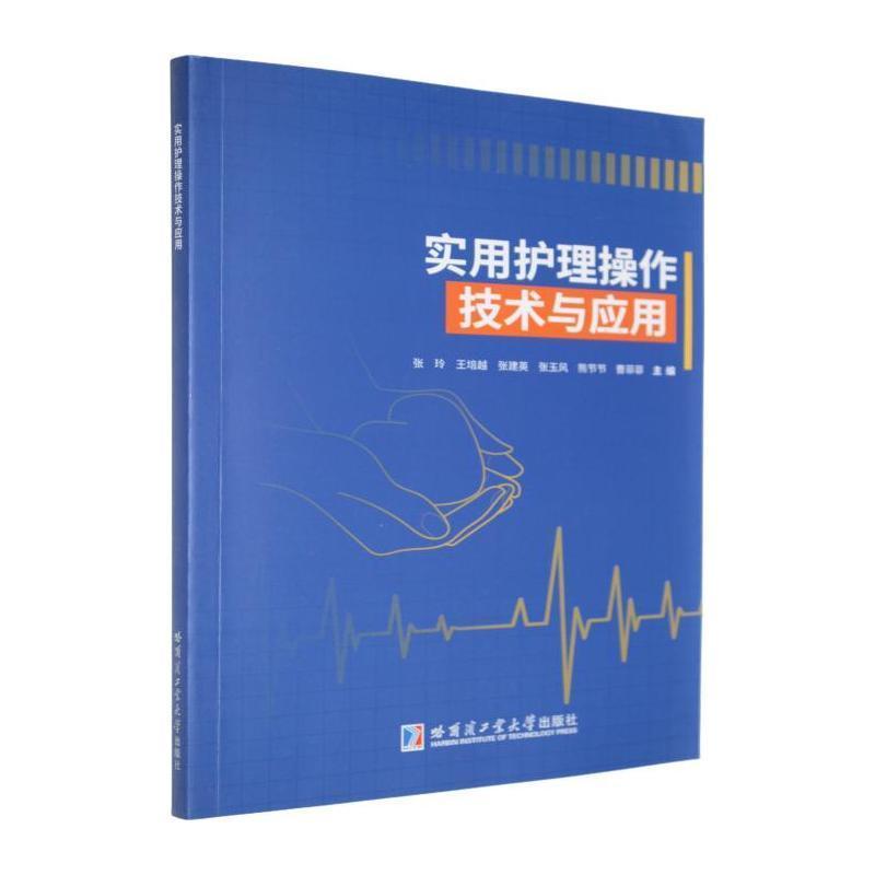 实用护理操作技术与应用