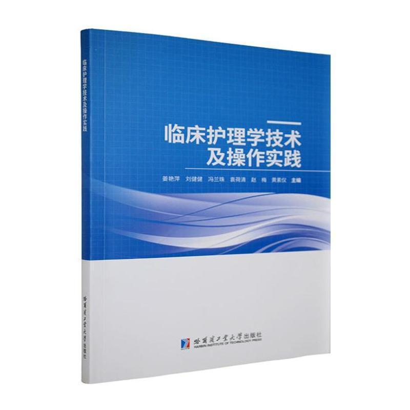 临床护理学技术及操作实践