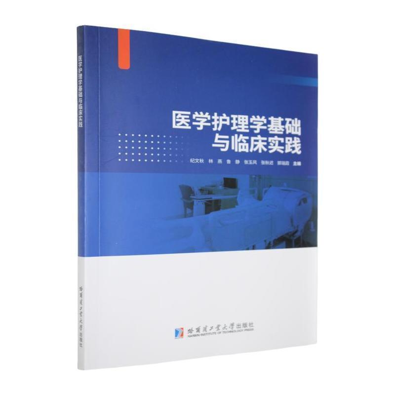 医学护理学基础与临床实践