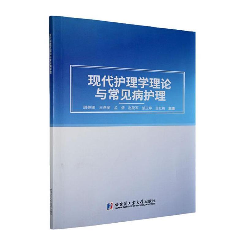 现代护理学理论与常见病护理
