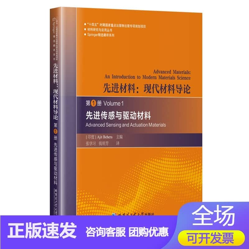 先进材料—现代材料导论(第1册):先进传感与驱动材料—an introduction to modern materials science(Volume 1):Advanced sensing and actuation materials