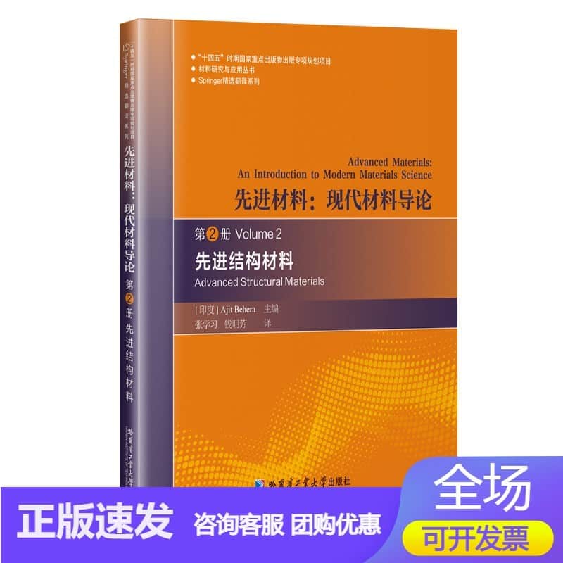 先进材料—现代材料导论(第2册):先进结构材料—an introduction to modern materials science(Volume 2):Advanced structural materials