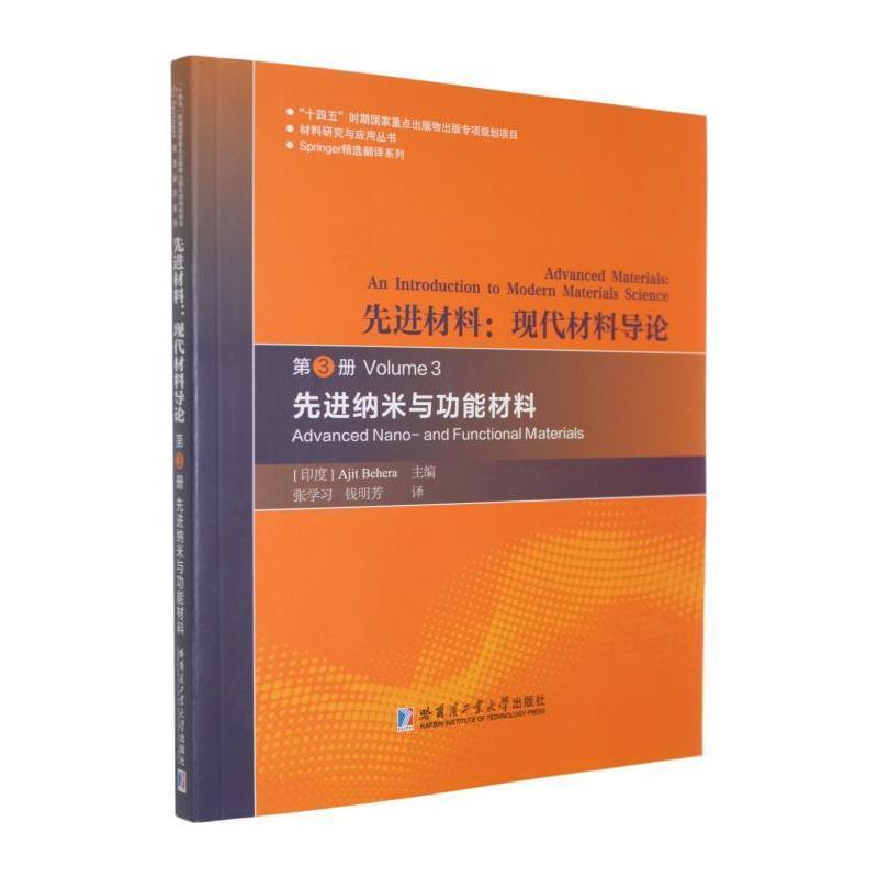 先进材料—现代材料导论(第3册):先进纳米与功能材料—an introduction to modern materials science(Volume 3):Advanced nano-and functional materials