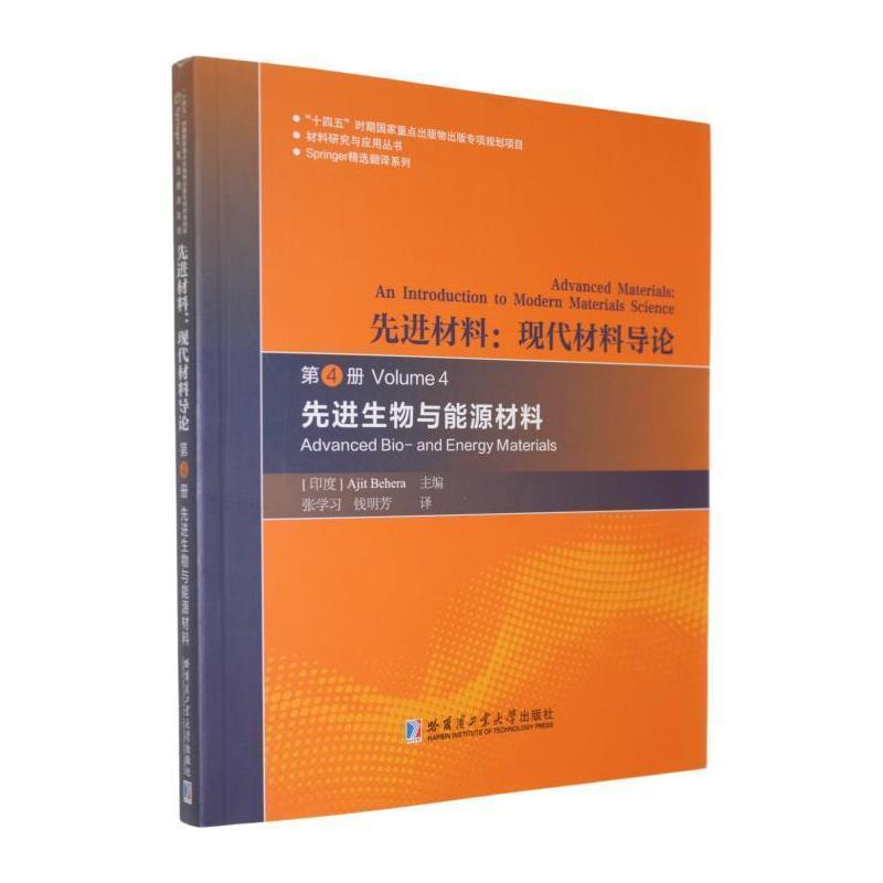 先进材料—现代材料导论(第4册):先进生物与能源材料—an introduction to modern materials science(Volume 4):Advanced bio-and energy materials