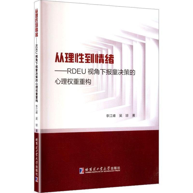 从理性到情绪—RDEU视角下报童决策的心理权重重构