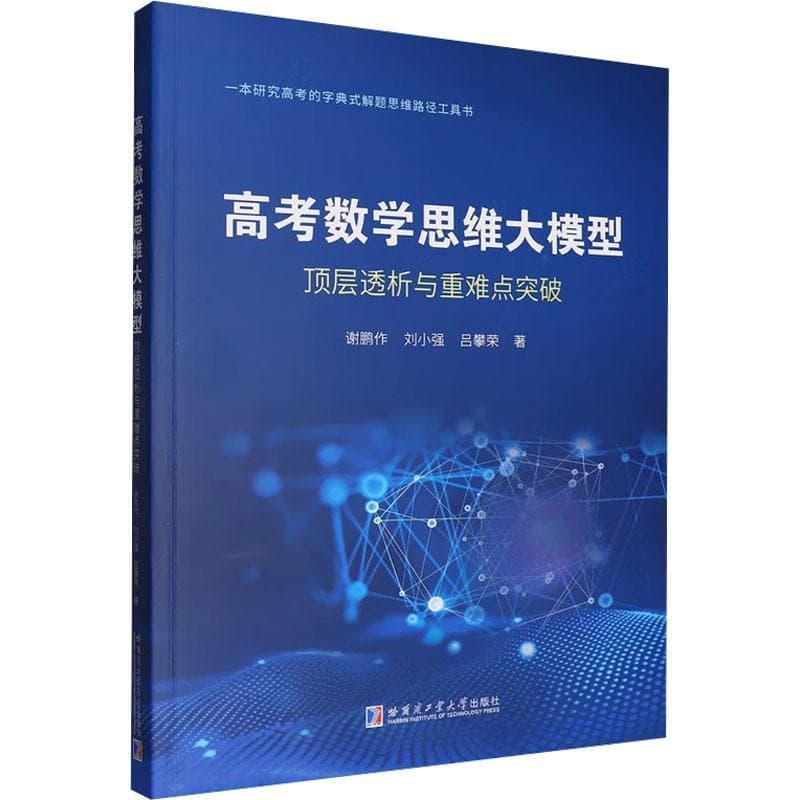 高考数学思维大模型—顶层透析与重难点突破