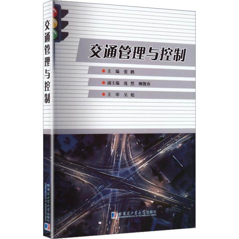 交通管理与控制