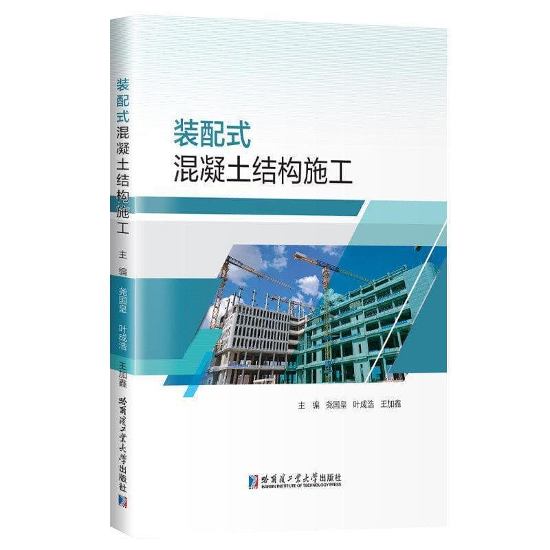 装配式混凝土结构施工