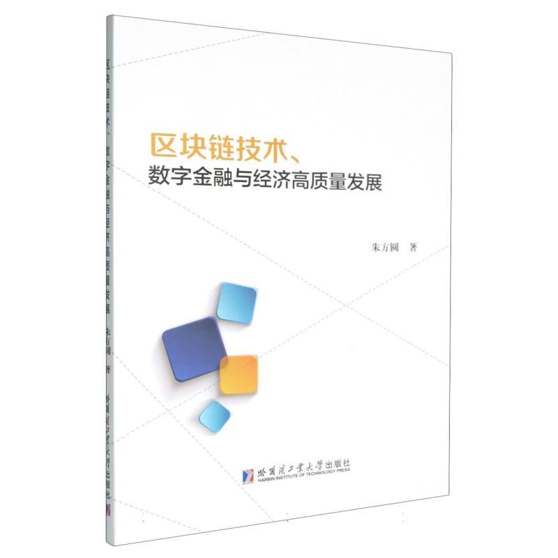 区块链技术、数字金融与经济高质量发展