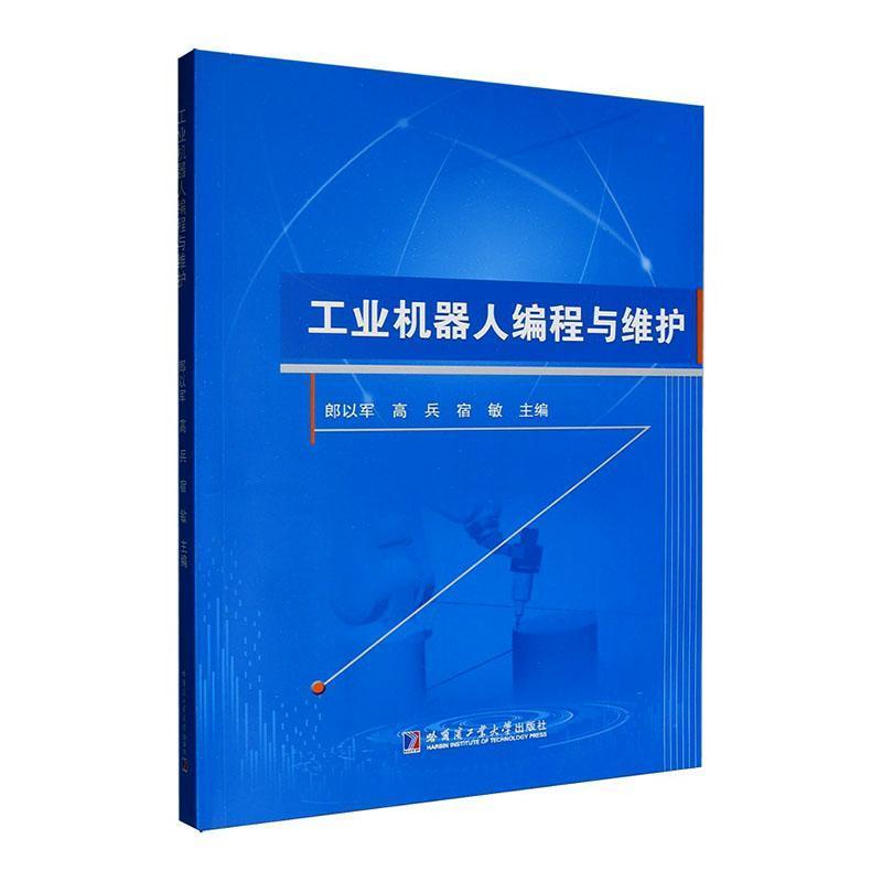 工业机器人编程与维护