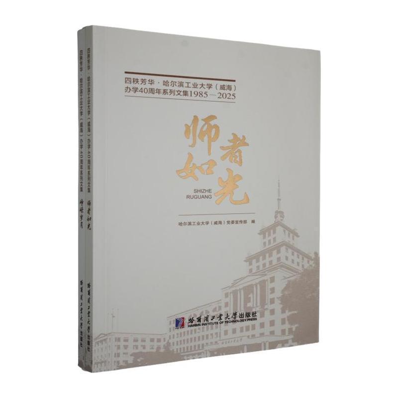 四秩芳华·哈尔滨工业大学(威海)办学40周年系列文集—1985-2025:峥嵘岁月