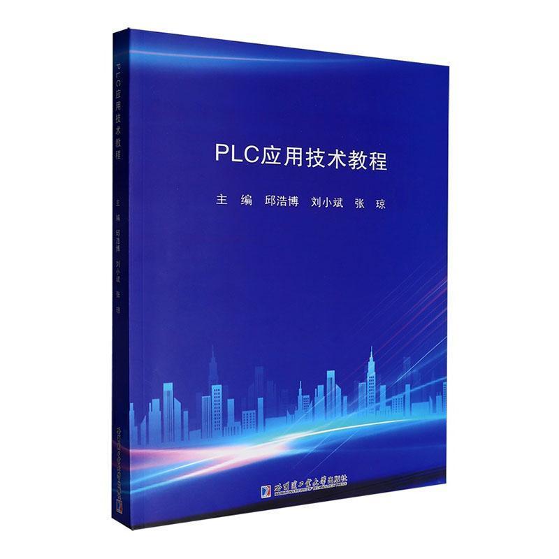 PLC应用技术教程