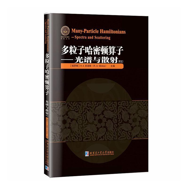 多粒子哈密顿算子—光谱与散射—spectra and scattering—英文