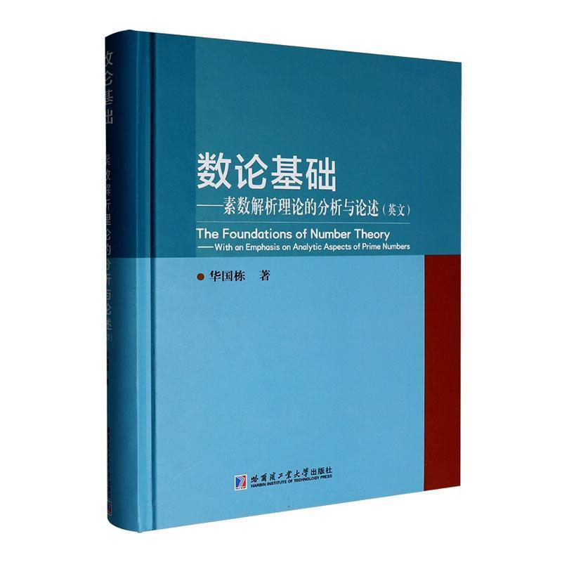 数论基础—素数解析理论的分析与论述—with an emphasis on analytic aspects of prime numbers