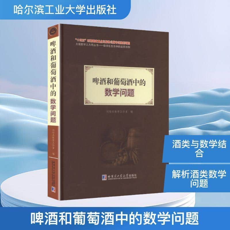 啤酒和葡萄酒中的数学问题