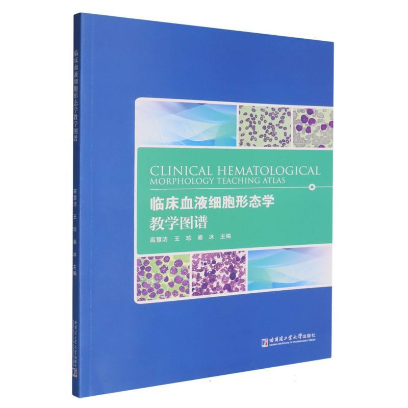 临床血液细胞形态学教学图谱