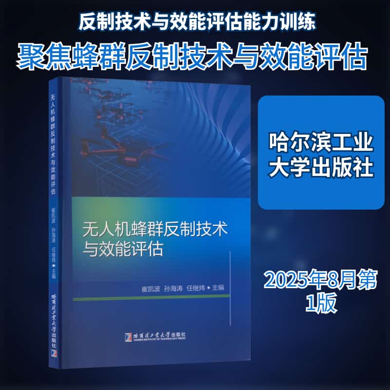 无人机蜂群反制技术与效能评估