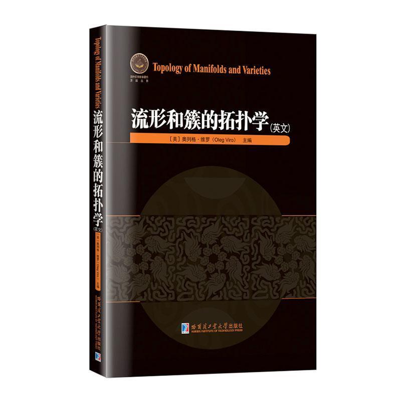 流形和簇的拓扑学—英文