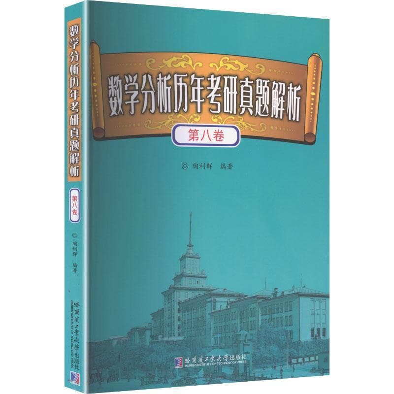 数学分析历年考研真题解析(第八卷)