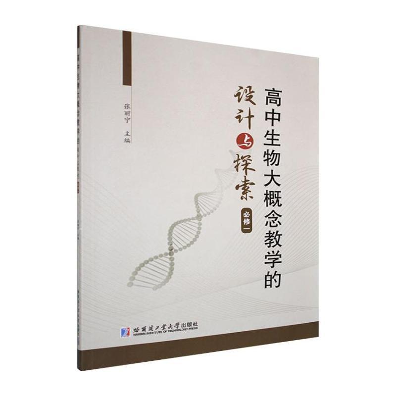 高中生物大概念教学的设计与探索:必修一