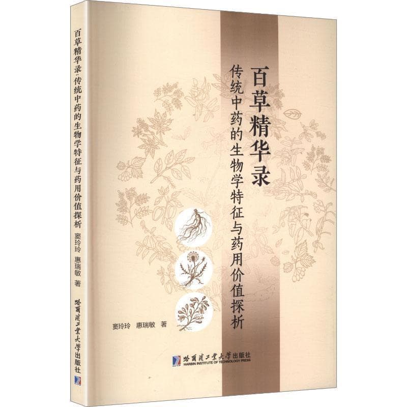百草精华录—传统中药的生物学特征与药用价值探析