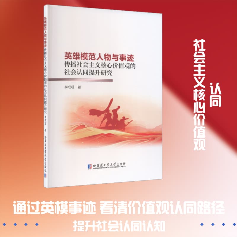 英雄模范人物与事迹传播社会主义核心价值观的社会认同提升研究