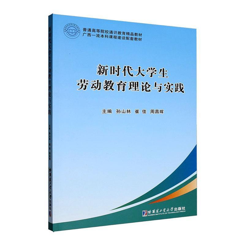 新时代大学生劳动教育理论与实践