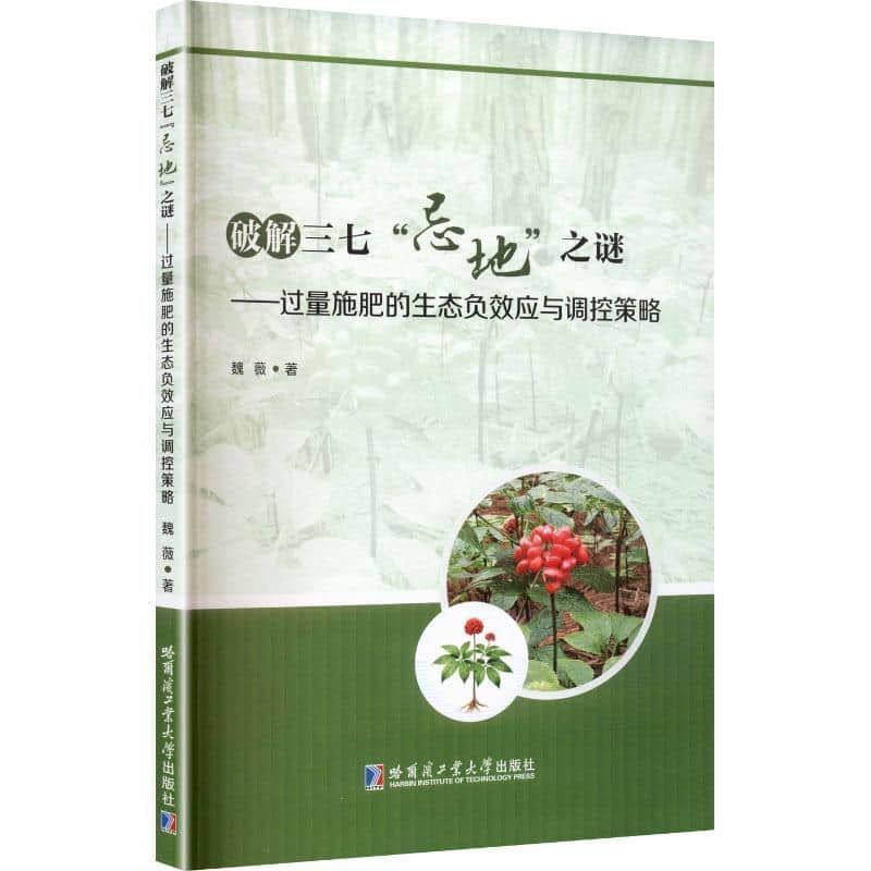 破解三七“忌地”之谜—过量施肥的生态负效应与调控策略