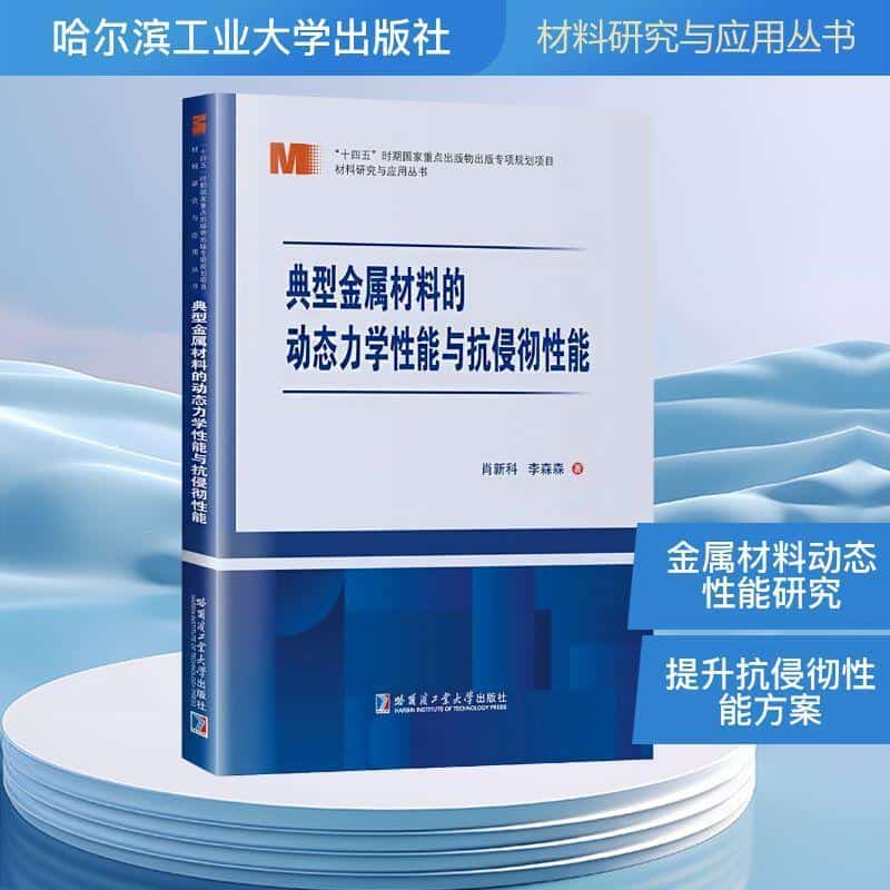 典型金属材料的动态力学性能与抗侵彻性能