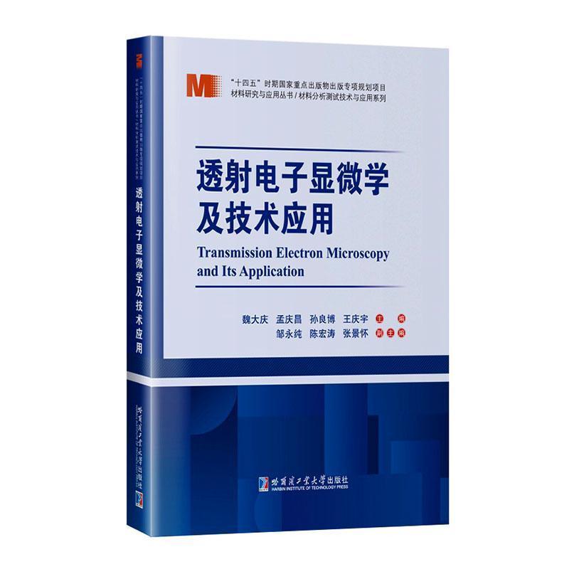 透射电子显微学及技术应用
