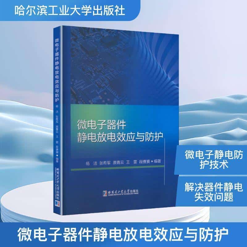 微电子器件静电放电效应与防护