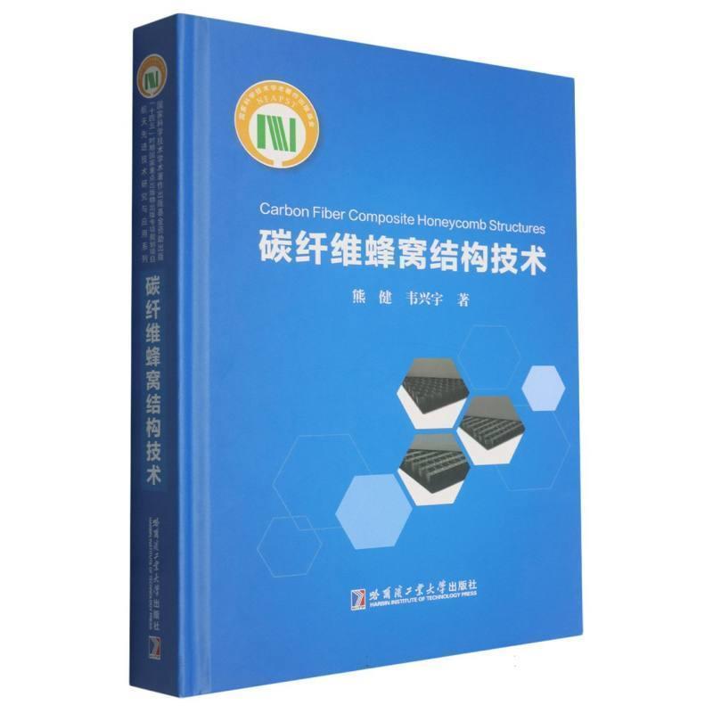 碳纤维蜂窝结构技术