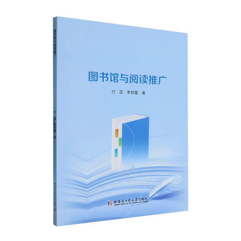 图书馆与阅读推广