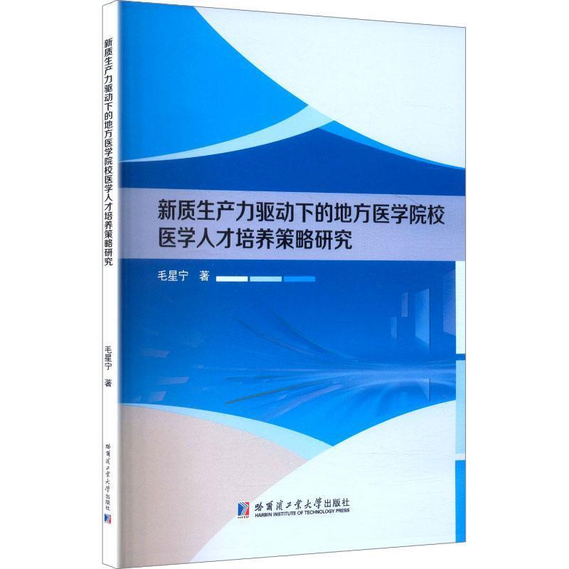 新质生产力驱动下的地方医学院校医学人才培养策略研究