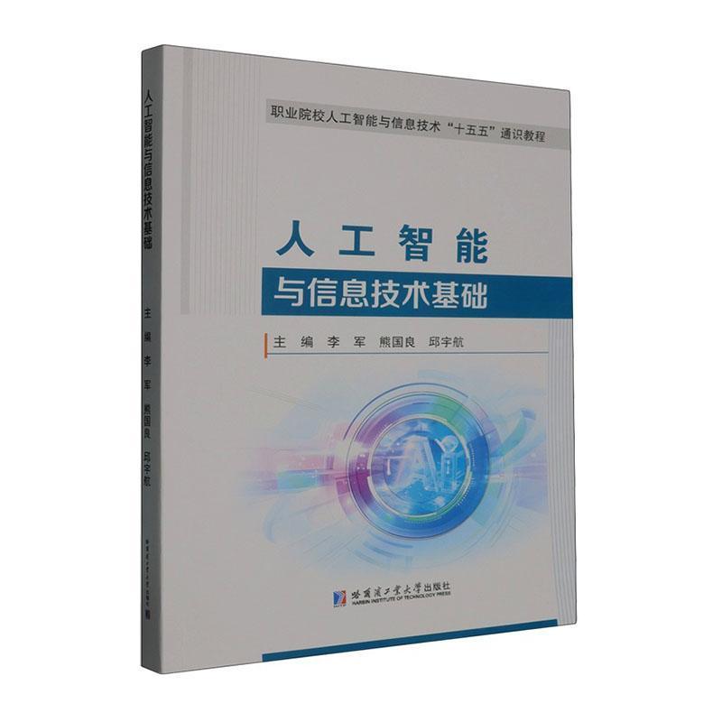 人工智能与信息技术基础