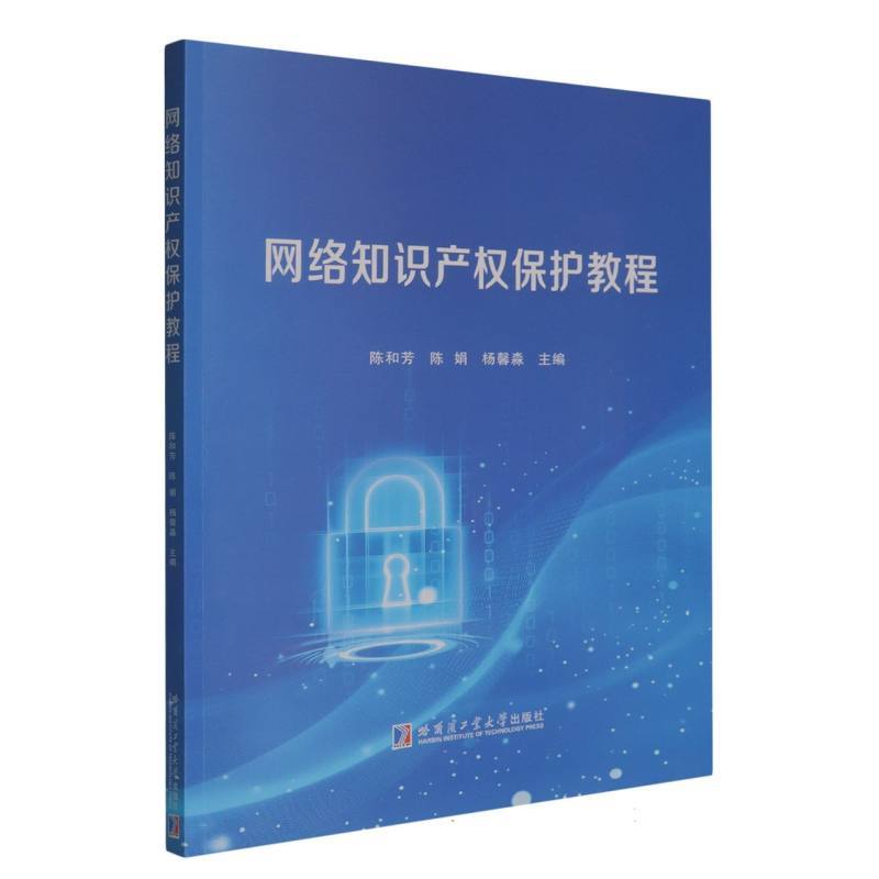 网络知识产权保护教程