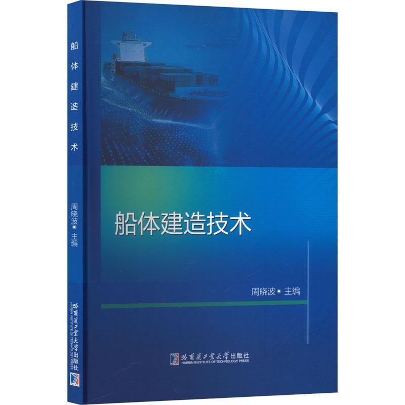 船体建造技术