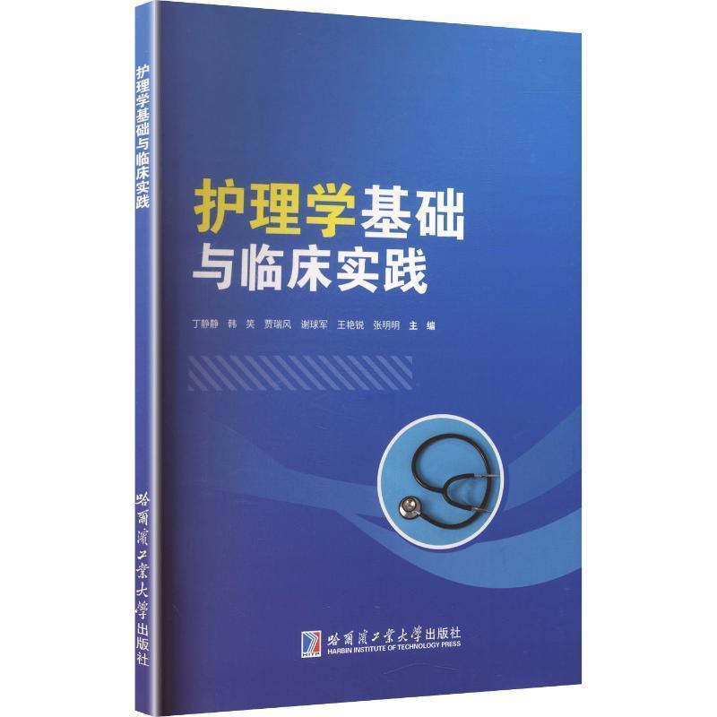 护理学基础与临床实践