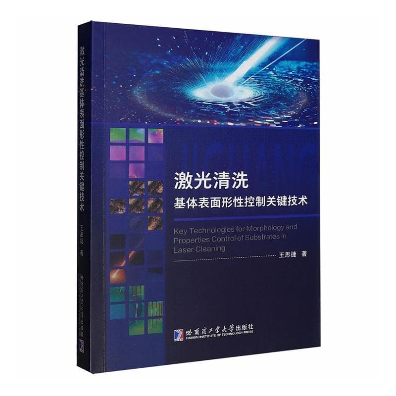 激光清洗基体表面形性控制关键技术