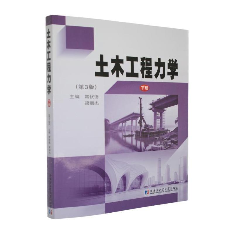 土木工程力学(下册)