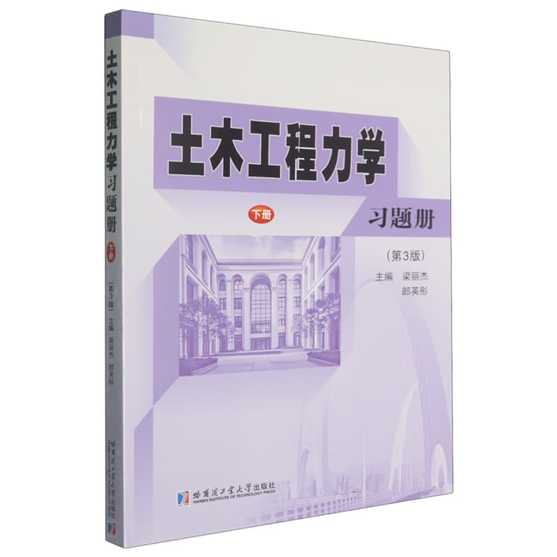 土木工程力学习题册(下册)